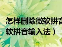 怎样删除微软拼音输入法的记忆（怎样删除微软拼音输入法）