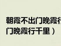 朝霞不出门晚霞行天下的科学解释（朝霞不出门晚霞行千里）