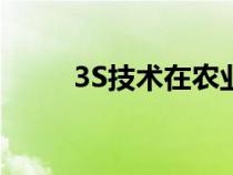 3S技术在农业中的应用（3s技术）