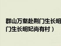 群山万壑赴荆门生长明妃尚有村明妃指的是（群山万壑赴荆门生长明妃尚有村）