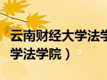 云南财经大学法学院录取分数线（云南财经大学法学院）