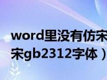 word里没有仿宋gb2312字体（word没有仿宋gb2312字体）