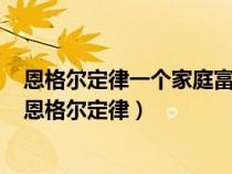 恩格尔定律一个家庭富裕程度越高其食品支出的什么越小（恩格尔定律）