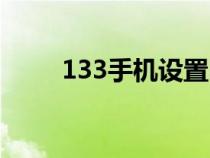 133手机设置呼叫转移（133手机）