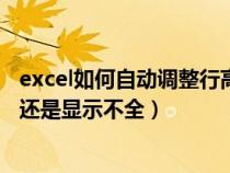 excel如何自动调整行高显示全部内容（excel自动调整行高还是显示不全）