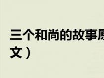 三个和尚的故事原文图片（三个和尚的故事原文）