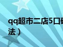 qq超市二店5口碑摆法（qq超市2店5口碑摆法）