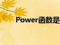 Power函数是干嘛的（power函数）