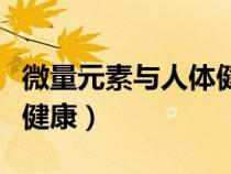 微量元素与人体健康选修课（微量元素与人体健康）