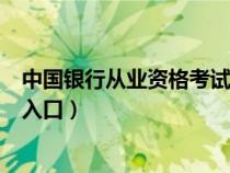 中国银行从业资格考试网校（中国银行业从业资格考试报名入口）