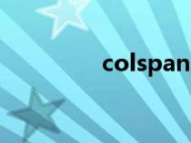 colspan属性（colspan）