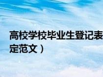 高校学校毕业生登记表自我鉴定（高校毕业生登记表自我鉴定范文）