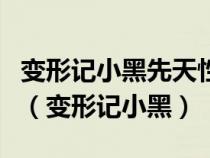 变形记小黑先天性糖皮质激素缺乏症能治好吗（变形记小黑）