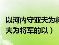 以河内守亚夫为将军的以的用法（以河内守亚夫为将军的以）