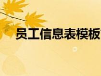 员工信息表模板简单（员工信息表模板）