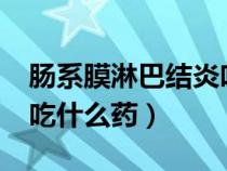 肠系膜淋巴结炎吃什么药?（肠系膜淋巴结炎吃什么药）