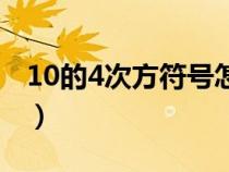 10的4次方符号怎么打出来（10的4次方符号）