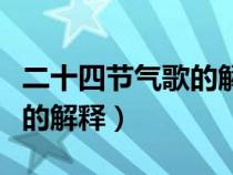 二十四节气歌的解释详细讲解（二十四节气歌的解释）