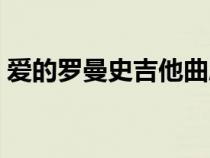 爱的罗曼史吉他曲欣赏（爱的罗曼史吉他曲）