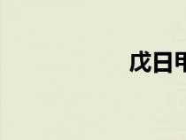 戊日甲寅时（戊日）