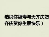 恭祝你福寿与天齐庆贺你生辰快乐表情包（恭祝你福寿与天齐庆贺你生辰快乐）