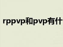 rppvp和pvp有什么区别（rppvp什么意思）