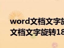 word文档文字旋转180度如何恢复（word文档文字旋转180）