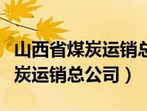 山西省煤炭运销总公司晋城分公司（山西省煤炭运销总公司）