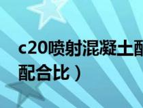 c20喷射混凝土配合比湿喷（c20喷射混凝土配合比）