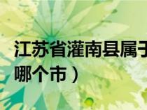 江苏省灌南县属于什么区（江苏省灌南县属于哪个市）