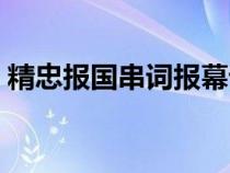 精忠报国串词报幕词幼儿园（精忠报国串词）