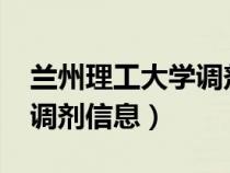 兰州理工大学调剂信息2022（兰州理工大学调剂信息）