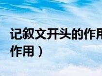 记叙文开头的作用结构和内容（记叙文开头的作用）