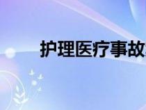 护理医疗事故案例（医疗事故案例）