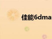 佳能6dmark2价格（佳能6d）