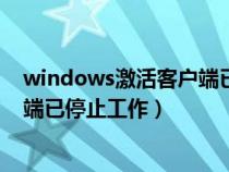 windows激活客户端已停止工作黑屏（windows激活客户端已停止工作）