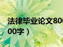 法律毕业论文8000字范例（法律毕业论文8000字）