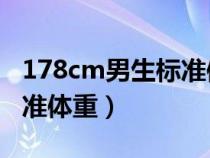 178cm男生标准体重78公斤（178cm男生标准体重）