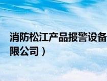 消防松江产品报警设备接线图例（上海松江消防报警设备有限公司）