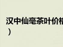 汉中仙毫茶叶价格包装盒（汉中仙毫茶叶价格）