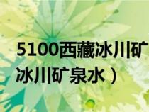 5100西藏冰川矿泉水多少钱一瓶（5100西藏冰川矿泉水）