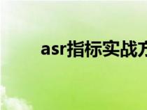 asr指标实战方法及意义（asr指标）