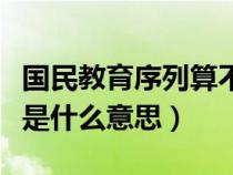 国民教育序列算不算应届（国民教育序列学历是什么意思）