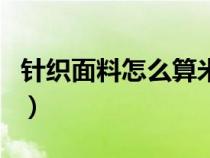 针织面料怎么算米数（针织面料米数换算公斤）