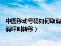 中国移动号码如何取消呼叫转移设置（中国移动怎样才能取消呼叫转移）