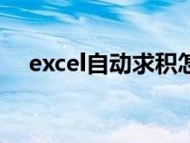 excel自动求积怎么弄（excel自动求积）