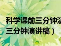 科学课前三分钟演讲稿三年级上册（科学课前三分钟演讲稿）