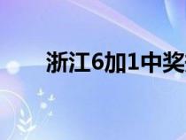 浙江6加1中奖规则图解（浙江6加1）