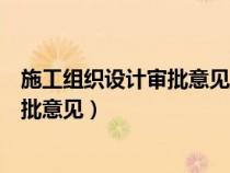 施工组织设计审批意见监理单位盖章要求（施工组织设计审批意见）