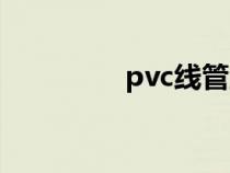 pvc线管型号（pvc线管）